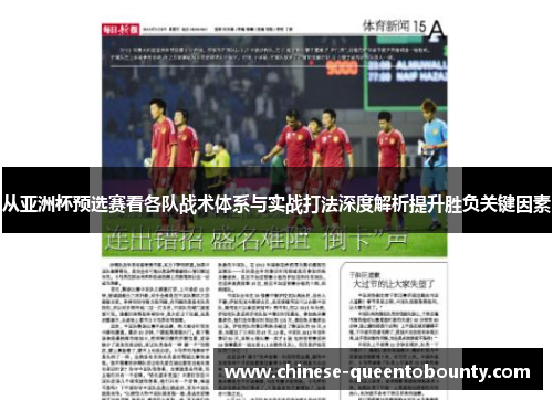 从亚洲杯预选赛看各队战术体系与实战打法深度解析提升胜负关键因素 从亚洲杯预选赛看各队战术体系与实战打法深度解析提升胜负关键因素