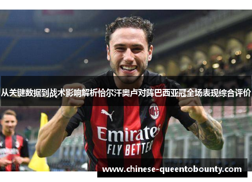 从关键数据到战术影响解析恰尔汗奥卢对阵巴西亚冠全场表现综合评价 从关键数据到战术影响解析恰尔汗奥卢对阵巴西亚冠全场表现综合评价