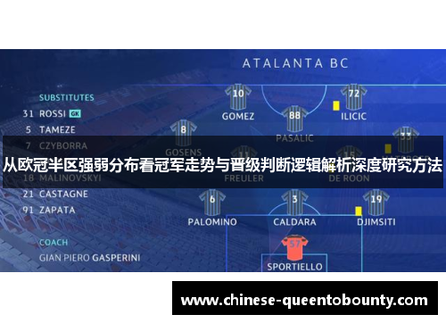 从欧冠半区强弱分布看冠军走势与晋级判断逻辑解析深度研究方法 从欧冠半区强弱分布看冠军走势与晋级判断逻辑解析深度研究方法