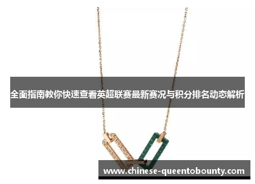 全面指南教你快速查看英超联赛最新赛况与积分排名动态解析 全面指南教你快速查看英超联赛最新赛况与积分排名动态解析