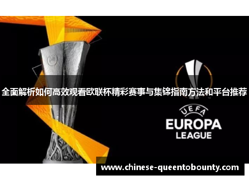 全面解析如何高效观看欧联杯精彩赛事与集锦指南方法和平台推荐 全面解析如何高效观看欧联杯精彩赛事与集锦指南方法和平台推荐
