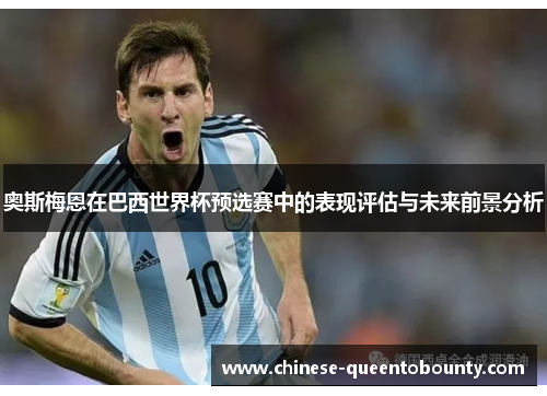 奥斯梅恩在巴西世界杯预选赛中的表现评估与未来前景分析
