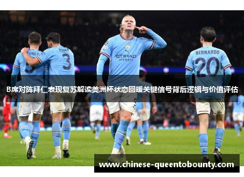 B席对阵拜仁表现复苏解读美洲杯状态回暖关键信号背后逻辑与价值评估 B席对阵拜仁表现复苏解读美洲杯状态回暖关键信号背后逻辑与价值评估