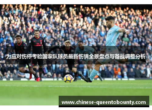 为应对伤停考验国家队球员最新伤情全景盘点与备战调整分析 为应对伤停考验国家队球员最新伤情全景盘点与备战调整分析