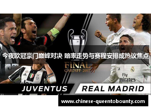 今夜欧冠豪门巅峰对决 赔率走势与赛程安排成热议焦点 今夜欧冠豪门巅峰对决 赔率走势与赛程安排成热议焦点