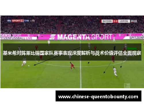 基米希对阵莱比锡国家队赛事表现深度解析与战术价值评估全面观察 基米希对阵莱比锡国家队赛事表现深度解析与战术价值评估全面观察