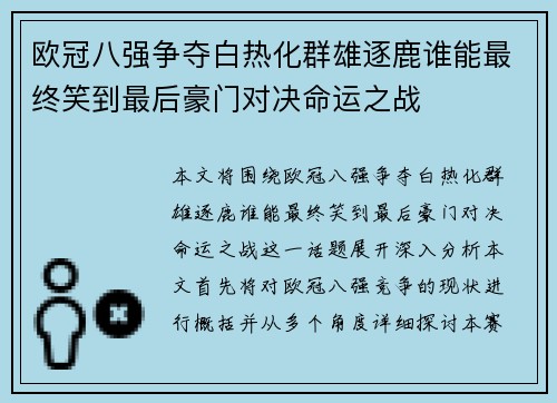 欧冠八强争夺白热化群雄逐鹿谁能最终笑到最后豪门对决命运之战 欧冠八强争夺白热化群雄逐鹿谁能最终笑到最后豪门对决命运之战