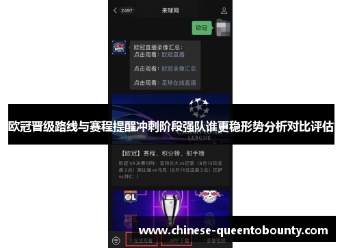 欧冠晋级路线与赛程提醒冲刺阶段强队谁更稳形势分析对比评估 欧冠晋级路线与赛程提醒冲刺阶段强队谁更稳形势分析对比评估