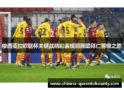 穆西亚拉欧联杯关键战精彩表现回顾助拜仁晋级之路 穆西亚拉欧联杯关键战精彩表现回顾助拜仁晋级之路