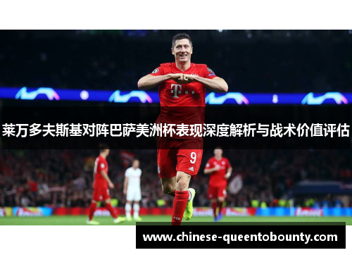 莱万多夫斯基对阵巴萨美洲杯表现深度解析与战术价值评估