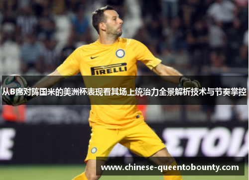 从B席对阵国米的美洲杯表现看其场上统治力全景解析技术与节奏掌控