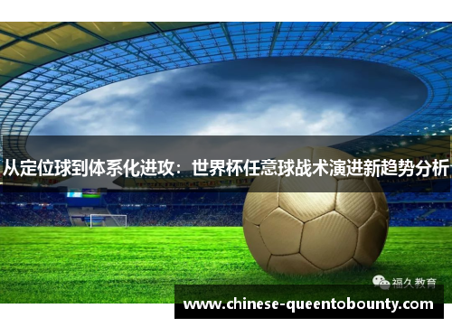 从定位球到体系化进攻：世界杯任意球战术演进新趋势分析