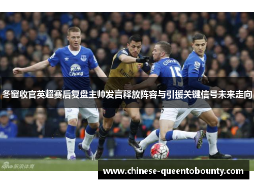 冬窗收官英超赛后复盘主帅发言释放阵容与引援关键信号未来走向