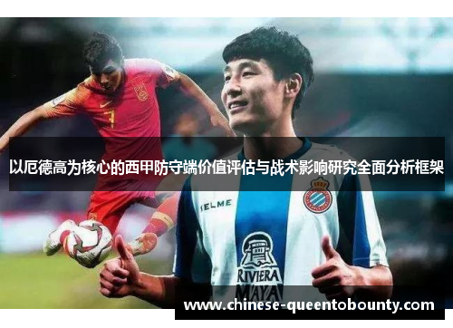 以厄德高为核心的西甲防守端价值评估与战术影响研究全面分析框架