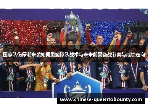 国家队伤停潮来袭如何重塑球队战术与未来前景备战节奏与成绩走向 国家队伤停潮来袭如何重塑球队战术与未来前景备战节奏与成绩走向