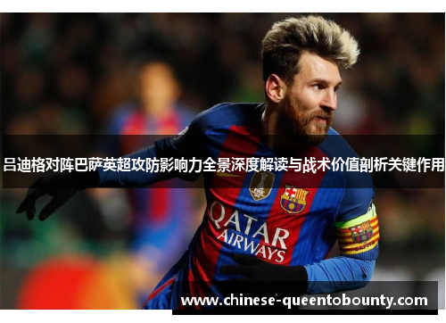 吕迪格对阵巴萨英超攻防影响力全景深度解读与战术价值剖析关键作用