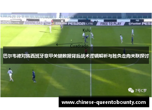 巴尔韦德对阵西班牙意甲关键数据背后战术逻辑解析与胜负走向关联探讨 巴尔韦德对阵西班牙意甲关键数据背后战术逻辑解析与胜负走向关联探讨