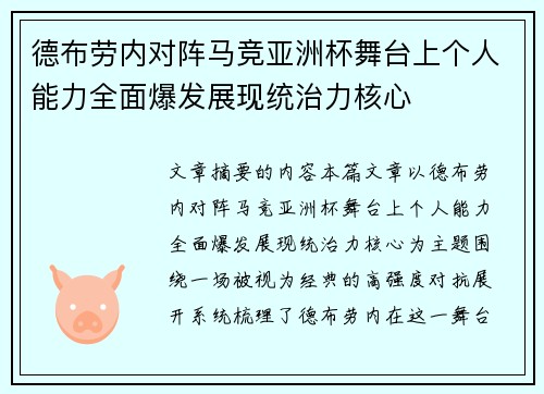 德布劳内对阵马竞亚洲杯舞台上个人能力全面爆发展现统治力核心