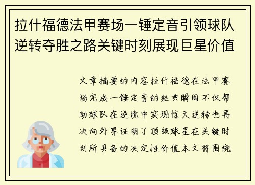 拉什福德法甲赛场一锤定音引领球队逆转夺胜之路关键时刻展现巨星价值 拉什福德法甲赛场一锤定音引领球队逆转夺胜之路关键时刻展现巨星价值