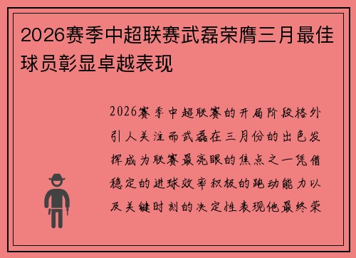 2026赛季中超联赛武磊荣膺三月最佳球员彰显卓越表现 2026赛季中超联赛武磊荣膺三月最佳球员彰显卓越表现