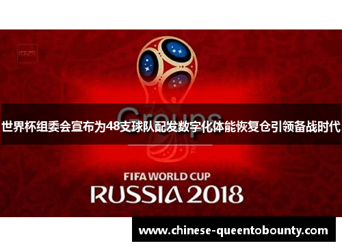 世界杯组委会宣布为48支球队配发数字化体能恢复仓引领备战时代 世界杯组委会宣布为48支球队配发数字化体能恢复仓引领备战时代