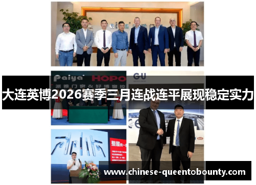 大连英博2026赛季三月连战连平展现稳定实力