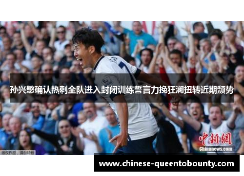 孙兴慜确认热刺全队进入封闭训练誓言力挽狂澜扭转近期颓势 孙兴慜确认热刺全队进入封闭训练誓言力挽狂澜扭转近期颓势