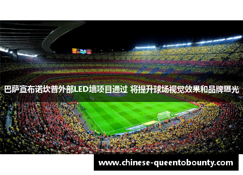 巴萨宣布诺坎普外部LED墙项目通过 将提升球场视觉效果和品牌曝光