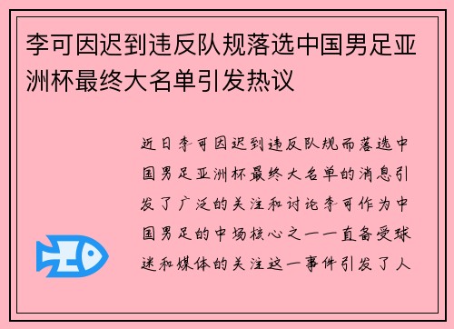 李可因迟到违反队规落选中国男足亚洲杯最终大名单引发热议 李可因迟到违反队规落选中国男足亚洲杯最终大名单引发热议