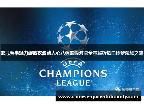 欧冠赛事魅力绽放夜激动人心八强巅峰对决全景解析热血逐梦荣耀之路