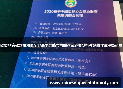 欧协联赛程安排对俱乐部赛季战略布局的深远影响分析与多线作战平衡策略