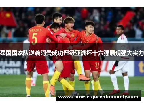 泰国国家队逆袭阿曼成功晋级亚洲杯十六强展现强大实力