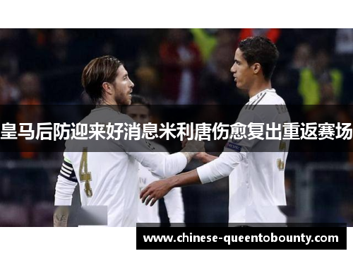 皇马后防迎来好消息米利唐伤愈复出重返赛场