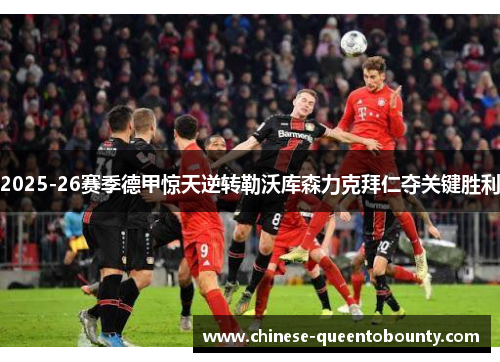 2025-26赛季德甲惊天逆转勒沃库森力克拜仁夺关键胜利