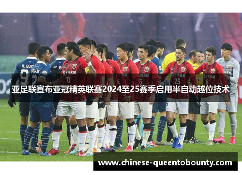 亚足联宣布亚冠精英联赛2024至25赛季启用半自动越位技术 亚足联宣布亚冠精英联赛2024至25赛季启用半自动越位技术