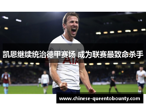 凯恩继续统治德甲赛场 成为联赛最致命杀手