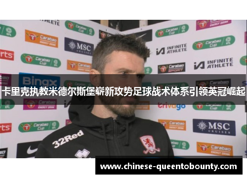卡里克执教米德尔斯堡崭新攻势足球战术体系引领英冠崛起