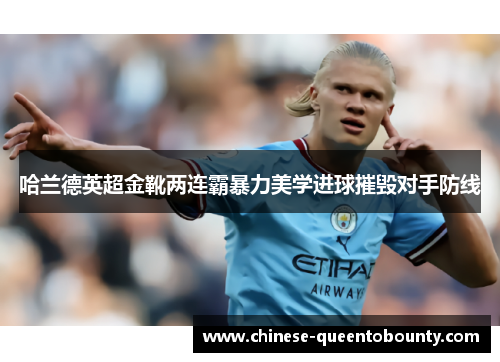哈兰德英超金靴两连霸暴力美学进球摧毁对手防线