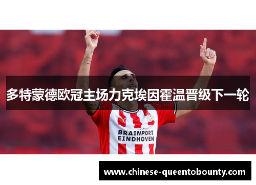 多特蒙德欧冠主场力克埃因霍温晋级下一轮