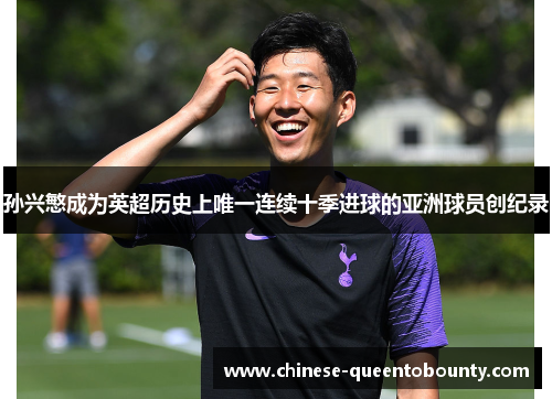孙兴慜成为英超历史上唯一连续十季进球的亚洲球员创纪录