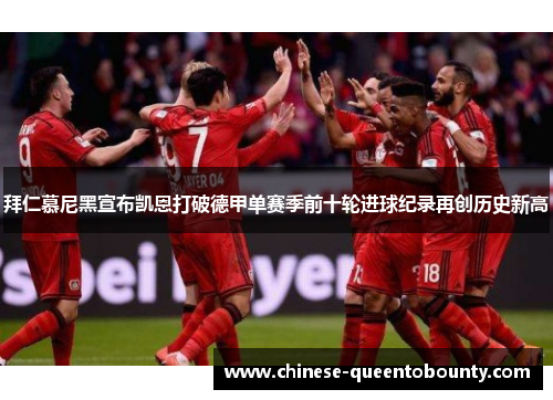 拜仁慕尼黑宣布凯恩打破德甲单赛季前十轮进球纪录再创历史新高