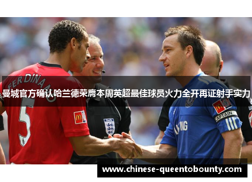 曼城官方确认哈兰德荣膺本周英超最佳球员火力全开再证射手实力