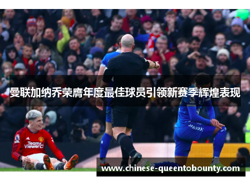 曼联加纳乔荣膺年度最佳球员引领新赛季辉煌表现