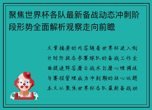聚焦世界杯各队最新备战动态冲刺阶段形势全面解析观察走向前瞻 聚焦世界杯各队最新备战动态冲刺阶段形势全面解析观察走向前瞻
