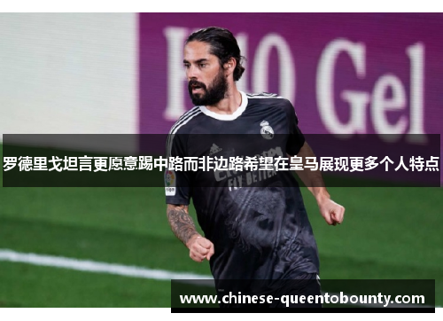 罗德里戈坦言更愿意踢中路而非边路希望在皇马展现更多个人特点 罗德里戈坦言更愿意踢中路而非边路希望在皇马展现更多个人特点