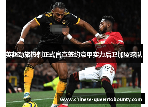英超劲旅热刺正式官宣签约意甲实力后卫加盟球队 英超劲旅热刺正式官宣签约意甲实力后卫加盟球队