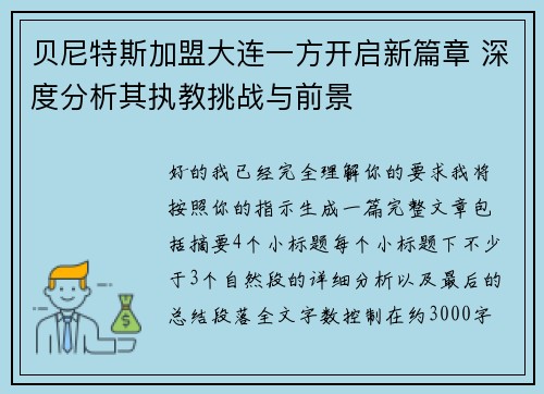 贝尼特斯加盟大连一方开启新篇章 深度分析其执教挑战与前景 贝尼特斯加盟大连一方开启新篇章 深度分析其执教挑战与前景