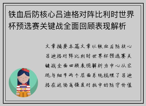 铁血后防核心吕迪格对阵比利时世界杯预选赛关键战全面回顾表现解析 铁血后防核心吕迪格对阵比利时世界杯预选赛关键战全面回顾表现解析