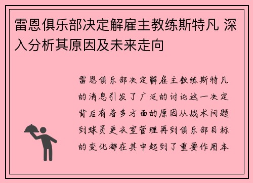 雷恩俱乐部决定解雇主教练斯特凡 深入分析其原因及未来走向 雷恩俱乐部决定解雇主教练斯特凡 深入分析其原因及未来走向