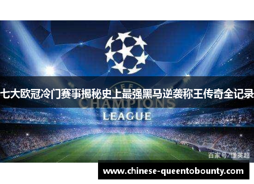 七大欧冠冷门赛事揭秘史上最强黑马逆袭称王传奇全记录 七大欧冠冷门赛事揭秘史上最强黑马逆袭称王传奇全记录